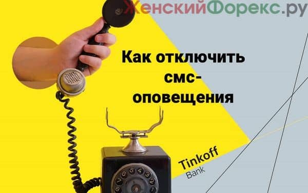 kak-otklyuchit-sms-opovescheniya-v-tinkoff-banke